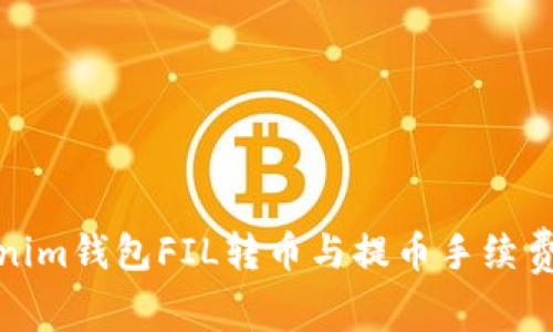 Tokenim钱包FIL转币与提币手续费详解