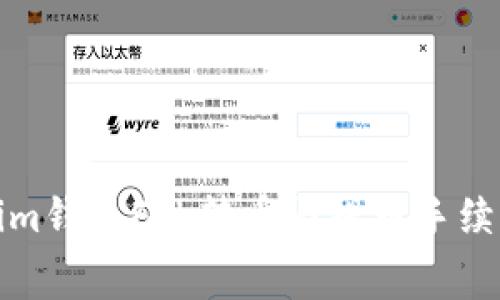 Tokenim钱包FIL转币与提币手续费详解