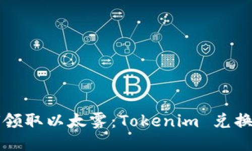 如何领取以太雾：Tokenim 兑换指南