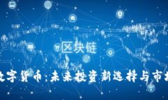 GMK数字货币：未来投资新