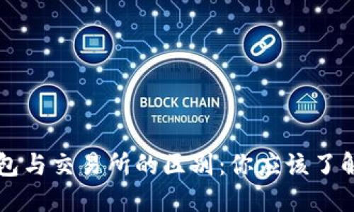 以太坊钱包与交易所的区别：你应该了解的关键点