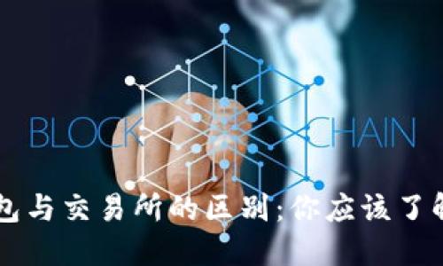 以太坊钱包与交易所的区别：你应该了解的关键点