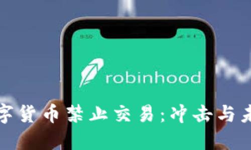 数字货币禁止交易：冲击与未来