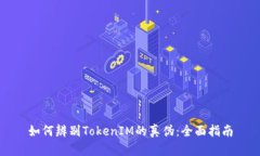 如何辨别TokenIM的真伪：全