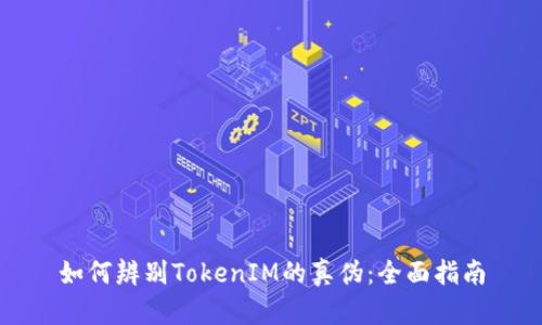 如何辨别TokenIM的真伪：全面指南