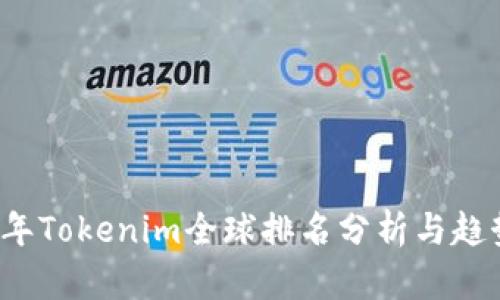 2023年Tokenim全球排名分析与趋势展望
