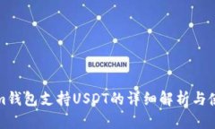Tokenim钱包支持USDT的详细解