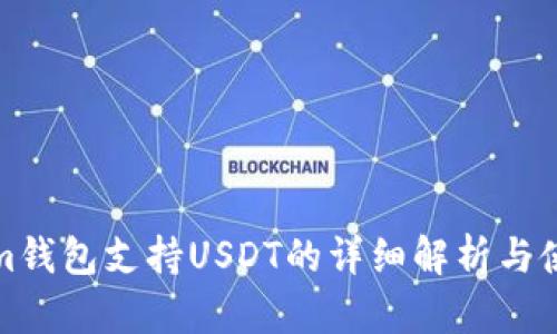 Tokenim钱包支持USDT的详细解析与使用指南