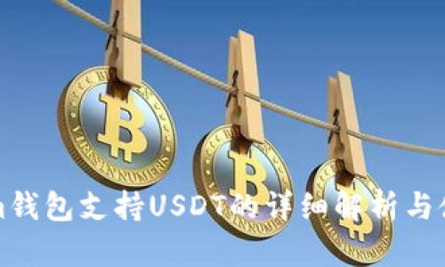 Tokenim钱包支持USDT的详细解析与使用指南