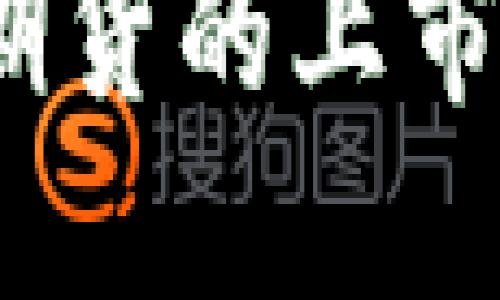 Tokenim钱包Lon期货的上市交易所及操作指南