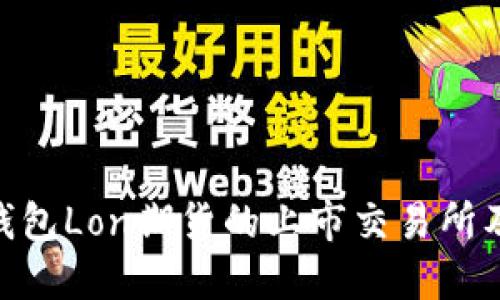 Tokenim钱包Lon期货的上市交易所及操作指南