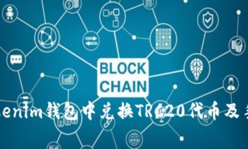 如何在Tokenim钱包中兑换TRC20代币及手续费指南