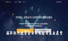 国际银行数字货币的崛起