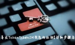 如何安全导出TokenTokenIM钱