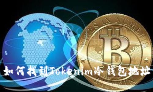 如何找到Tokenim冷钱包地址