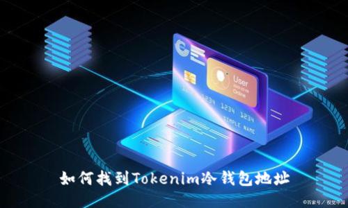 如何找到Tokenim冷钱包地址