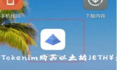 如何通过Tokenim购买以太坊