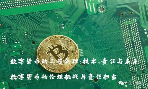 数字货币的工程伦理：技术、责任与未来

数字货币的伦理挑战与责任担当