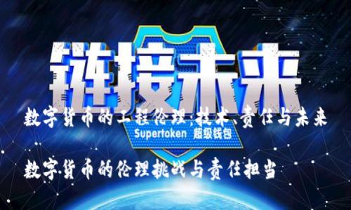 数字货币的工程伦理：技术、责任与未来

数字货币的伦理挑战与责任担当