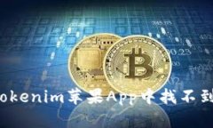 为什么在Tokenim苹果App中找