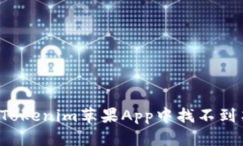 为什么在Tokenim苹果App中找不到某些功能？