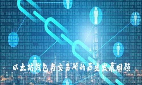 以太坊钱包与交易所的历史发展回顾