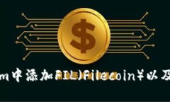 如何在Tokenim中添加FIL（