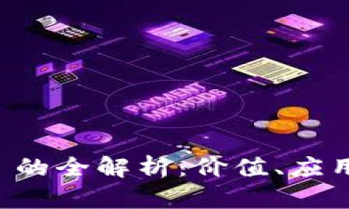 链克 token 的全解析：价值、应用与未来趋势