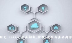 链克 token 的全解析：价值