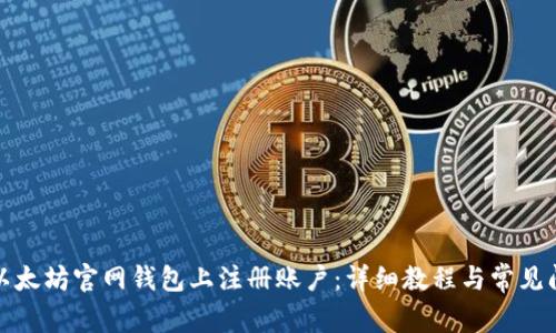 如何在以太坊官网钱包上注册账户：详细教程与常见问题解答