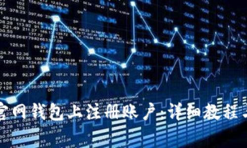 如何在以太坊官网钱包上注册账户：详细教程与常见问题解答