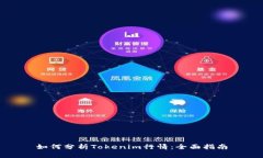 如何分析Tokenim行情：全面