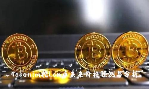 Tokenim挖Lon币未来价格预测与分析