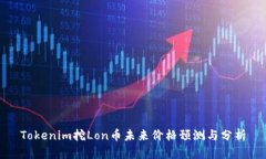 Tokenim挖Lon币未来价格预测