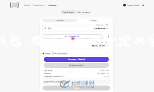 bianxitokentokenim钱包密钥可以更改吗？/bianxi
TokenTokenim, 钱包密钥, 密钥更改, 钱包安全/guanjianci

引言
在数字货币的世界中，安全性是每个用户最为关注的话题之一。随着越来越多的人开始接触和使用数字货币钱包，了解钱包密钥的安全性及其改动机制显得尤为重要。TokenTokenim作为一种流行的钱包，为用户提供了便捷的数字货币管理功能。然而，对于用户来说，钱包密钥能否更改的问题常常令人困惑。

本文将深入探讨TokenTokenim钱包密钥的特性，查看密钥是否可以被更改，以及如果可以，应该如何安全地进行更改。此外，我们还将围绕这一主题提出五个相关的问题，为读者提供更加全面的理解。

TokenTokenim钱包密钥的基本概念
在深入讨论TokenTokenim钱包的密钥替换前，首先需要明确一下什么是钱包密钥。钱包密钥通常分为公开密钥和私有密钥。公开密钥是可以与其他人分享的地址，用于接收数字货币，而私有密钥则是身份的象征，必须妥善保管，用于签署交易。

TokenTokenim钱包的安全性在于其私有密钥的保密性。若私有密钥泄露，第三方便可以未经授权访问用户的资产。因此，用户需要时刻保持对密钥的控制并确保其安全。

TokenTokenim钱包密钥可以更改吗？
那么，TokenTokenim的钱包密钥是否可以更改呢？实际上，大多数数字货币钱包，自然也包括TokenTokenim，私有密钥是在钱包创建时生成的，并且是与钱包地址绑定的。在常规情况下，私有密钥一经生成便不允许更改。

原因在于，私有密钥与其对应的区块链地址是密切关联的。若试图更改密钥则意味着用户将失去对原有地址上资产的控制。因此，保持原密钥的安全和私密是至关重要的。

如何确保TokenTokenim钱包的安全性
尽管私有密钥不能更改，用户仍可以通过其他措施来提高TokenTokenim钱包的安全性。以下是一些推荐的安全措施：

ul
    listrong备份私有密钥：/strong在创建TokenTokenim钱包时，务必妥善备份私有密钥。将其存储在安全、离线的地方以防止丢失或盗窃。/li
    listrong启用双重认证：/strong为TokenTokenim钱包启用双重认证功能，以增加账户的安全性。/li
    listrong定期更换密码：/strong定期更新钱包的密码，以降低账户被攻击的风险。/li
    listrong使用冷存储：/strong考虑将大额数字资产存储在冷钱包中，以避免网络攻击。/li
/ul

相关问题探讨

问题一：如果私有密钥丢失了怎么办？
私有密钥的丢失可能意味着你无法再访问你的TokenTokenim钱包。因此，用户必须采取措施以防止这一情况的发生。如果私有密钥确实丢失了，以下是您可以考虑的一些应对措施：

ul
    li检查是否有任何备份。许多用户在创建钱包时会进行备份，寻找这些备份可能是恢复密钥的关键。/li
    li利用其他连接到同一钱包的设备，查看是否可访问钱包。某些钱包允许通过多设备访问。/li
    li如果无法恢复私有密钥，则该钱包中的资产将无法找回。因此，未来务必要认真备份，以免出现损失。/li
/ul

问题二：TokenTokenim钱包的安全性如何保障？
TokenTokenim钱包的安全性是由多种因素决定的，包括技术架构、用户的使用习惯等。以下是一些重要的保障措施：

strong一、基础安全措施：/strong确保应用程序是最新版本，定期更新的软件能够修补已知的安全漏洞。

strong二、使用强密码：/strong设置一个复杂且独特的密码，并避免在其他平台上使用相同的密码。

strong三、用户行为的安全性：/strong警惕网络钓鱼攻击，不要随意点击不明链接，不要在不安全的公共网络环境下访问钱包。

问题三：TokenTokenim钱包如何迁移到新的设备？
迁移TokenTokenim钱包到新的设备并不复杂，但需要谨慎操作。确保在旧设备上都已完成必要的备份工作，接着您可以按以下步骤进行迁移：

ul
    li在新设备上下载并安装TokenTokenim钱包应用。/li
    li使用备份的私有密钥或助记词恢复钱包。/li
    li在确保一切正常后，考虑在旧设备上彻底删除TokenTokenim钱包应用，以防止私钥泄露。/li
/ul

问题四：怎样避免TokenTokenim钱包遭受攻击？
安全性是每个数字资产用户都应重视的主题。为了避免TokenTokenim钱包遭受攻击，可以采取以下措施：

ul
    listrong不要公开私有密钥：/strong任何时候都不要在互联网上分享你的私有密钥或助记词，无论对方的身份如何。/li
    listrong使用VPN：/strong在公共WiFi下访问钱包应用时，使用VPN来提高网络安全。/li
    listrong定期查看交易记录：/strong定期查看钱包的交易记录和余额是否正常，以便及时发现异常情况。/li
/ul

问题五：如何选择安全可靠的钱包？
选择安全可靠的钱包完全取决于您的使用需求和安全风险评估。可以从以下几个方面进行判断：

ul
    listrong口碑：/strong查看用户对TokenTokenim钱包的评价及其安全性报告，用户的真实反馈十分重要。/li
    listrong安全功能：/strong审视钱包所提供的安全功能，如双重认证、冷存储、APT攻击保护等。/li
    listrong易用性：/strong界面友好、功能齐全的应用能够为使用提供便利，也降低用户操作失误的可能性。/li
/ul

总结
总之，TokenTokenim钱包的私有密钥一旦生成就不可更改。这一设计是为了保证用户资产的安全，但同时也要求用户维护密钥的保密性。如私钥丢失，将无法访问钱包。用户应采取一定的安全措施保障钱包安全，诸如备份私钥、启用双重认证等。通过对上述问题的深入分析，我们希望能帮助用户更好地理解TokenTokenim钱包的密钥管理及其安全性。

随着数字货币市场的不断发展，投资者和用户应时刻保持警觉，保障自己的资产安全。
