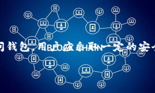 bianxitokentokenim钱包密钥可以更改吗？/bianxi
TokenTokenim, 钱包密钥, 密钥更改, 钱包安全/guanjianci

引言
在数字货币的世界中，安全性是每个用户最为关注的话题之一。随着越来越多的人开始接触和使用数字货币钱包，了解钱包密钥的安全性及其改动机制显得尤为重要。TokenTokenim作为一种流行的钱包，为用户提供了便捷的数字货币管理功能。然而，对于用户来说，钱包密钥能否更改的问题常常令人困惑。

本文将深入探讨TokenTokenim钱包密钥的特性，查看密钥是否可以被更改，以及如果可以，应该如何安全地进行更改。此外，我们还将围绕这一主题提出五个相关的问题，为读者提供更加全面的理解。

TokenTokenim钱包密钥的基本概念
在深入讨论TokenTokenim钱包的密钥替换前，首先需要明确一下什么是钱包密钥。钱包密钥通常分为公开密钥和私有密钥。公开密钥是可以与其他人分享的地址，用于接收数字货币，而私有密钥则是身份的象征，必须妥善保管，用于签署交易。

TokenTokenim钱包的安全性在于其私有密钥的保密性。若私有密钥泄露，第三方便可以未经授权访问用户的资产。因此，用户需要时刻保持对密钥的控制并确保其安全。

TokenTokenim钱包密钥可以更改吗？
那么，TokenTokenim的钱包密钥是否可以更改呢？实际上，大多数数字货币钱包，自然也包括TokenTokenim，私有密钥是在钱包创建时生成的，并且是与钱包地址绑定的。在常规情况下，私有密钥一经生成便不允许更改。

原因在于，私有密钥与其对应的区块链地址是密切关联的。若试图更改密钥则意味着用户将失去对原有地址上资产的控制。因此，保持原密钥的安全和私密是至关重要的。

如何确保TokenTokenim钱包的安全性
尽管私有密钥不能更改，用户仍可以通过其他措施来提高TokenTokenim钱包的安全性。以下是一些推荐的安全措施：

ul
    listrong备份私有密钥：/strong在创建TokenTokenim钱包时，务必妥善备份私有密钥。将其存储在安全、离线的地方以防止丢失或盗窃。/li
    listrong启用双重认证：/strong为TokenTokenim钱包启用双重认证功能，以增加账户的安全性。/li
    listrong定期更换密码：/strong定期更新钱包的密码，以降低账户被攻击的风险。/li
    listrong使用冷存储：/strong考虑将大额数字资产存储在冷钱包中，以避免网络攻击。/li
/ul

相关问题探讨

问题一：如果私有密钥丢失了怎么办？
私有密钥的丢失可能意味着你无法再访问你的TokenTokenim钱包。因此，用户必须采取措施以防止这一情况的发生。如果私有密钥确实丢失了，以下是您可以考虑的一些应对措施：

ul
    li检查是否有任何备份。许多用户在创建钱包时会进行备份，寻找这些备份可能是恢复密钥的关键。/li
    li利用其他连接到同一钱包的设备，查看是否可访问钱包。某些钱包允许通过多设备访问。/li
    li如果无法恢复私有密钥，则该钱包中的资产将无法找回。因此，未来务必要认真备份，以免出现损失。/li
/ul

问题二：TokenTokenim钱包的安全性如何保障？
TokenTokenim钱包的安全性是由多种因素决定的，包括技术架构、用户的使用习惯等。以下是一些重要的保障措施：

strong一、基础安全措施：/strong确保应用程序是最新版本，定期更新的软件能够修补已知的安全漏洞。

strong二、使用强密码：/strong设置一个复杂且独特的密码，并避免在其他平台上使用相同的密码。

strong三、用户行为的安全性：/strong警惕网络钓鱼攻击，不要随意点击不明链接，不要在不安全的公共网络环境下访问钱包。

问题三：TokenTokenim钱包如何迁移到新的设备？
迁移TokenTokenim钱包到新的设备并不复杂，但需要谨慎操作。确保在旧设备上都已完成必要的备份工作，接着您可以按以下步骤进行迁移：

ul
    li在新设备上下载并安装TokenTokenim钱包应用。/li
    li使用备份的私有密钥或助记词恢复钱包。/li
    li在确保一切正常后，考虑在旧设备上彻底删除TokenTokenim钱包应用，以防止私钥泄露。/li
/ul

问题四：怎样避免TokenTokenim钱包遭受攻击？
安全性是每个数字资产用户都应重视的主题。为了避免TokenTokenim钱包遭受攻击，可以采取以下措施：

ul
    listrong不要公开私有密钥：/strong任何时候都不要在互联网上分享你的私有密钥或助记词，无论对方的身份如何。/li
    listrong使用VPN：/strong在公共WiFi下访问钱包应用时，使用VPN来提高网络安全。/li
    listrong定期查看交易记录：/strong定期查看钱包的交易记录和余额是否正常，以便及时发现异常情况。/li
/ul

问题五：如何选择安全可靠的钱包？
选择安全可靠的钱包完全取决于您的使用需求和安全风险评估。可以从以下几个方面进行判断：

ul
    listrong口碑：/strong查看用户对TokenTokenim钱包的评价及其安全性报告，用户的真实反馈十分重要。/li
    listrong安全功能：/strong审视钱包所提供的安全功能，如双重认证、冷存储、APT攻击保护等。/li
    listrong易用性：/strong界面友好、功能齐全的应用能够为使用提供便利，也降低用户操作失误的可能性。/li
/ul

总结
总之，TokenTokenim钱包的私有密钥一旦生成就不可更改。这一设计是为了保证用户资产的安全，但同时也要求用户维护密钥的保密性。如私钥丢失，将无法访问钱包。用户应采取一定的安全措施保障钱包安全，诸如备份私钥、启用双重认证等。通过对上述问题的深入分析，我们希望能帮助用户更好地理解TokenTokenim钱包的密钥管理及其安全性。

随着数字货币市场的不断发展，投资者和用户应时刻保持警觉，保障自己的资产安全。
