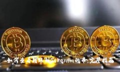 如何查看转账到Tokenim的币