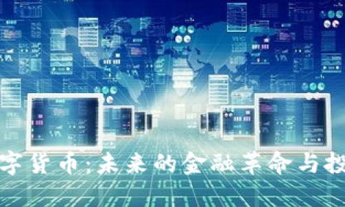 华腾数字货币：未来的金融革命与投资机会