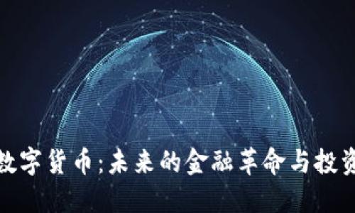 华腾数字货币：未来的金融革命与投资机会