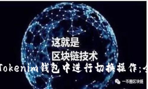 如何在Tokenim钱包中进行切换操作：全面指南