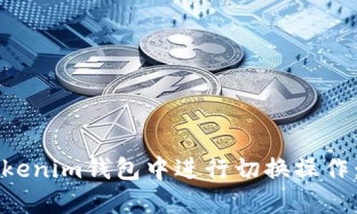 如何在Tokenim钱包中进行切换操作：全面指南