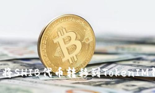 如何将SHIB代币转移到TokenIM钱包？