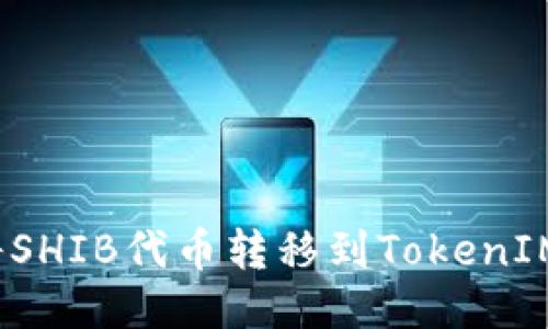 如何将SHIB代币转移到TokenIM钱包？