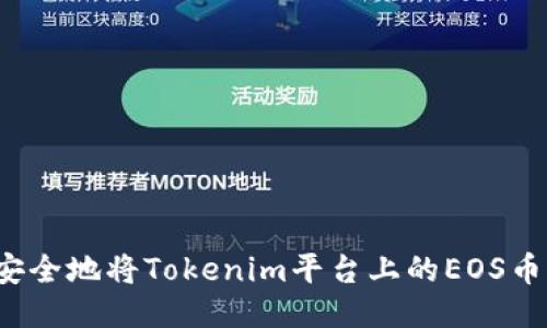 如何安全地将Tokenim平台上的EOS币转出？