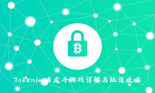 Tokenim云龙斗游戏详解与玩法攻略