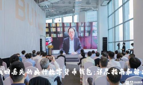 如何找回丢失的央行数字货币钱包：详尽指南和解决方案