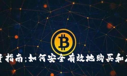 数字货币投资指南：如何安全有效地购买和存储数字货币