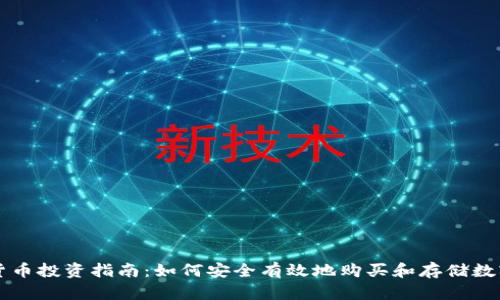 数字货币投资指南：如何安全有效地购买和存储数字货币