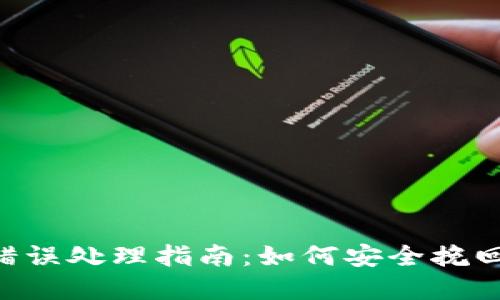 Tokenim转账错误处理指南：如何安全挽回数位资产损失