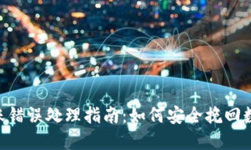 Tokenim转账错误处理指南：如何安全挽回数位资产损失